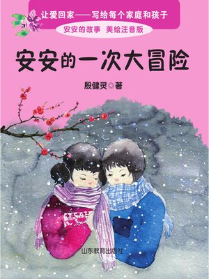 cover image of 安安的一次大冒险